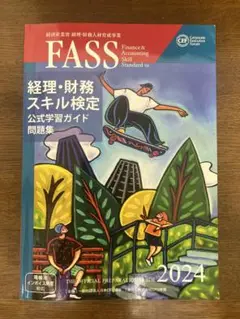 FASS検定 2023, 2022, 2021 & JACFO資料セット FASS検定 2023, 2022, 2021 & JACFO資料セット