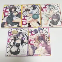 いろはにほエロ！　５巻セット