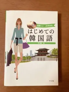 はじめての韓国語