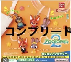 ズートピア2　めじるしアクセサリー　コンプリート