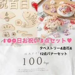 100日お祝いセット タペストリー＆造花