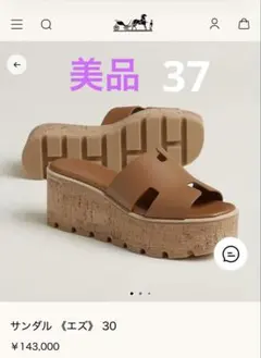 美品　エルメス　HERMES エズ　ナチュラル　37 追記ありのサムネイル