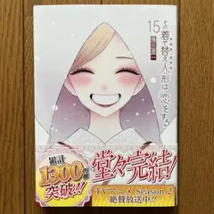 その着せ替え人形は恋をする(15)(完)