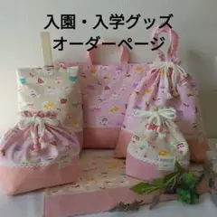 ご入園ご入学グッズ　うさぎ　ねこ　シマエナガ