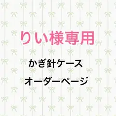 【りい様専用】かぎ針ケース オーダーメイド