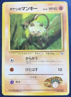 ポケモンカード　旧裏　タケシのマンキー　マークなしのサムネイル
