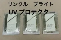 オルビス ★リンクル ブライトUV プロテクター★サンプル　3個のサムネイル
