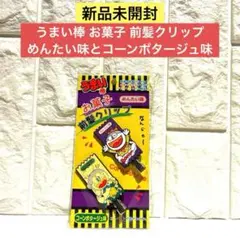 【新品未開封】うまい棒 お菓子 前髪クリップ めんたい味とコーンポタージュ味