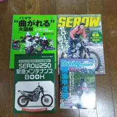 バイク雑誌 3冊セット SEROW Touring mapple