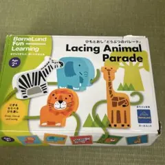 ボーネルンド　ひもとおし「どうぶつのパレード」