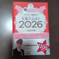 ゲッターズ飯田の五星三心占い銀のイルカ座 2026