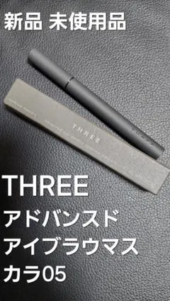 THREE アドバンスドアイデンティティ アイブラウマスカラ 05のサムネイル
