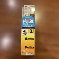 新品未使用 両面挿せるUSBケーブル(A-Aタイプ) 3m KU-RAA3