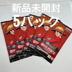 ワンピースカード 受け継がれる意志 バラパック 5パック