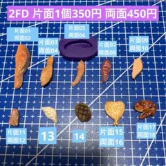 2FD ミニチュアフード　エビフライ　焼き鮭　和食　チキン　粘土　型　モールド