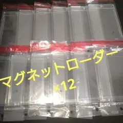 マグネットローダー　×12 ポケモンカード　遊戯王OCG ワンピース
