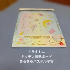 ドラえもん★キッチン耐熱ボード★S★きらきらパステル宇宙