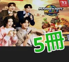 ５冊　Snow Man マリオカートワールド カタログ 目黒蓮 ラウール