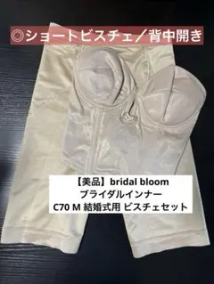 bridal bloom ブライダルインナー C70 M ショートビスチェセット