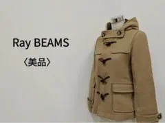 #h Ray BEAMS レイビームス ウールショート丈ダッフルコート ベージュ