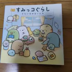 絵本 すみっコぐらし そらいろのまいにち