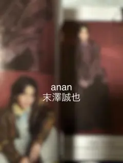 anan2478 切り抜き　末澤誠也