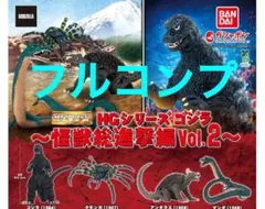 【フルコンプ】 HGシリーズ ゴジラ 怪獣総進撃Vol.2 GODZILLA11