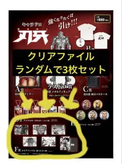 刃牙　クリアファイルランダム3枚セット