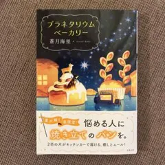 プラネタリウムベーカリー