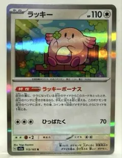 ラッキー R SV2a ポケモンカード151 113/165 ラッキーボーナス