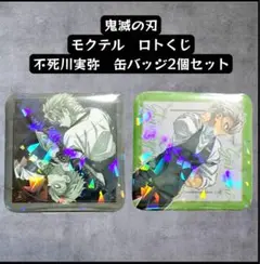 鬼滅の刃　モクテル　ロトくじ　不死川実弥　缶バッジ　2個セット