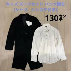 キッズ フォーマルスーツ セット 130 学校行事 白シャツ(パンツ膝丈)
