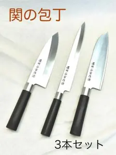 関の包丁 濃州正宗作 出刃、柳刃、三徳包丁のセット