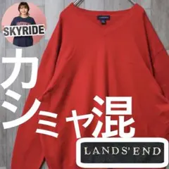 ランズエンド カシミヤ混 Vネックニットセーター XXL レッド 90s Y2K