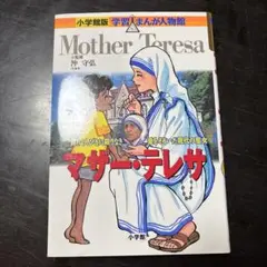 マザー・テレサ 貧しい人びとに限りなき愛をそそいだ現代の聖女