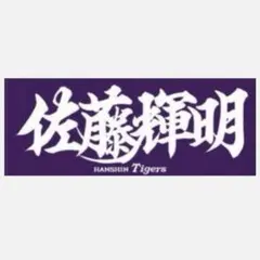 阪神タイガース 阪神31(51) 早川太貴 アイドルフェイスタオル直筆