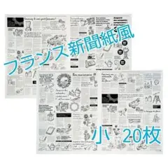 【新品未使用】包装紙／フランス新聞紙風／デザインペーパー／小サイズ／20枚