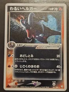 極美品　わるいヘルガー　旧裏　キラ　ホロ 2026年最新】Yahoo!オークション -わるいヘルガー(ポケモンカード