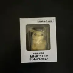 名探偵ピカチュウ　ふわもふフィギュア　１個