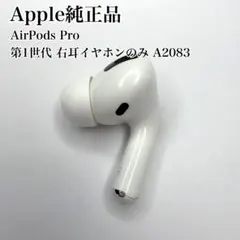 AirPods Pro 第1世代 右イヤホン A2083 ノイズキャンセリングのサムネイル