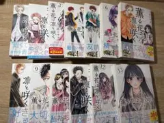薫る花は凛と咲く 8~13巻