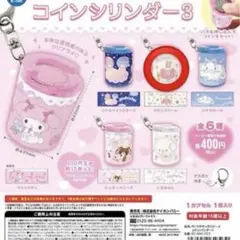 サンリオ コインシリンダー 3 マロンクリーム
