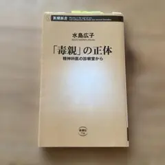 「毒親」の正体 精神科医の診察室から　水島広子著