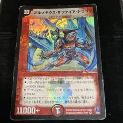 デュエルマスターズ ボルメテウスサファイアドラゴン 初期 クラシック