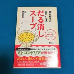 体が勝手に元気になる だる消しスープ