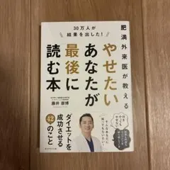 30万人が結果を出した!肥満外来医が教える やせたいあなたが最後に読む本