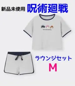 呪術廻戦　ラウンジセット　ライトグレー　Mサイズ　新品未使用　タグあり