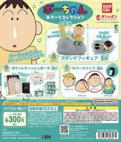 クレヨンしんちゃん ボーちゃん あそーとコレクション ラバークリップ