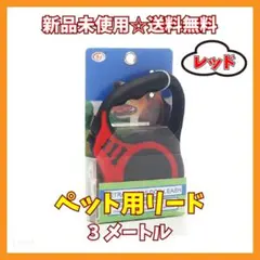 新品未使用☆送料無料 ペット用リード 犬 猫 小型 中型 大型 レッド 赤