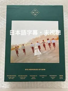 BTS メモリーズ　memories 2016 日本語字幕 2025年最新】bts memories 2016 日本語字幕の人気アイテム